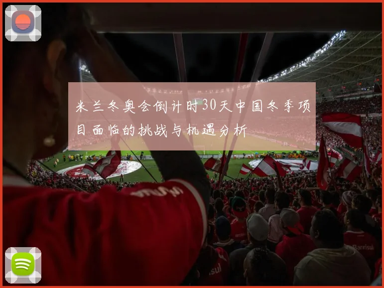 米兰冬奥会倒计时30天中国冬季项目面临的挑战与机遇分析